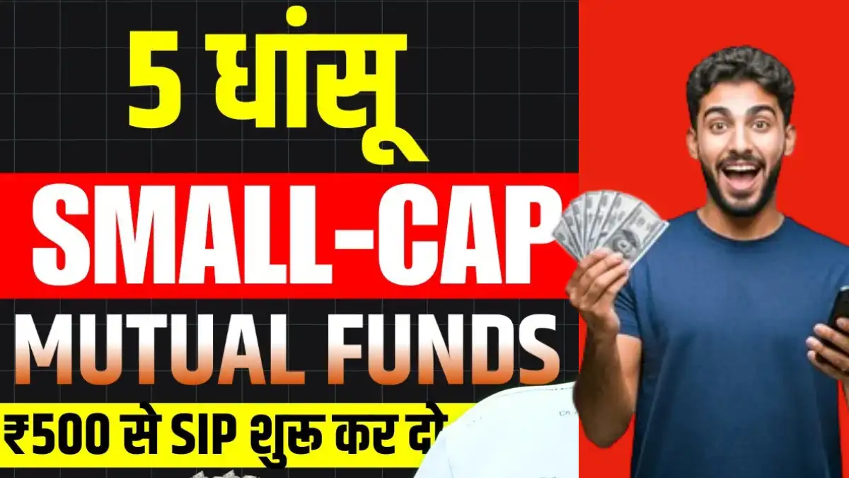 5 धांसू Small-Cap Mutual Funds: 500 रुपये से SIP शुरू करें और बढ़ाएँ अपना पैसा