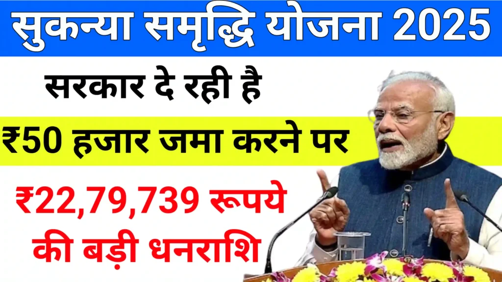 Sukanya Samriddhi Yojana
