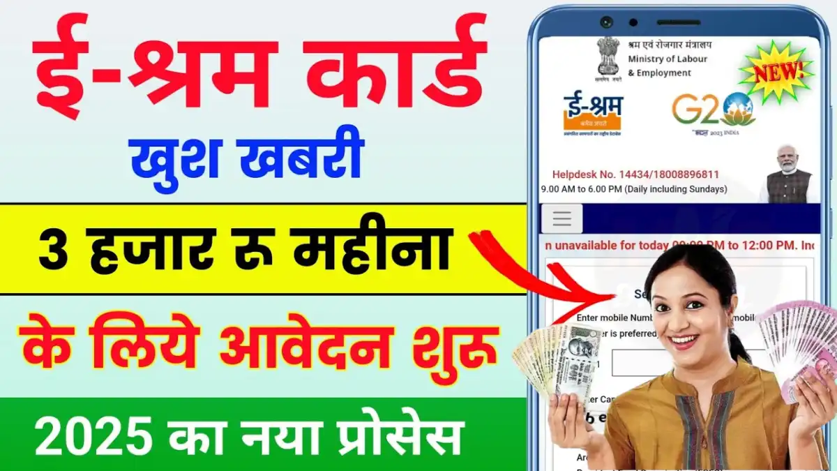 E-Shram Card Pension Yojana